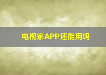 电视家APP还能用吗