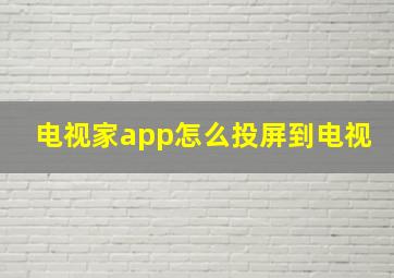 电视家app怎么投屏到电视