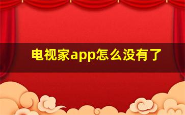 电视家app怎么没有了