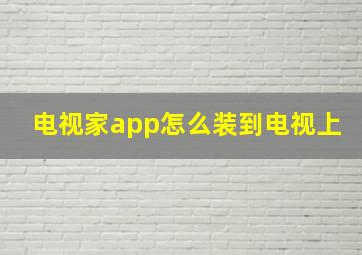 电视家app怎么装到电视上