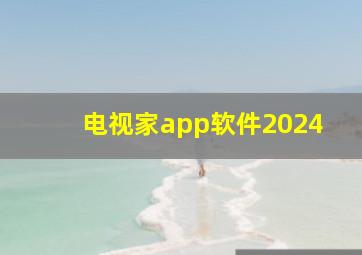 电视家app软件2024