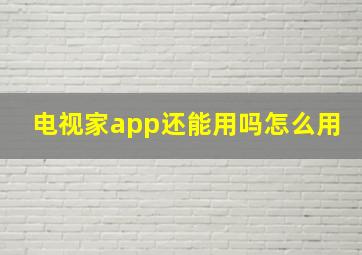 电视家app还能用吗怎么用