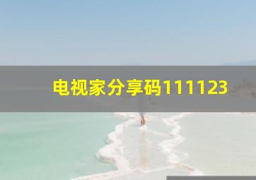 电视家分享码111123