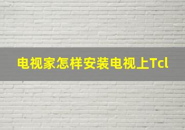 电视家怎样安装电视上Tcl