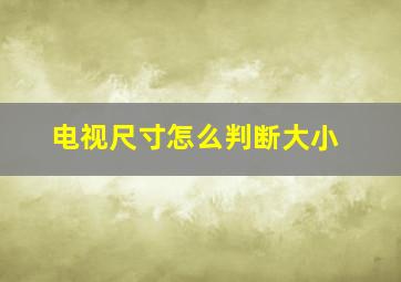 电视尺寸怎么判断大小