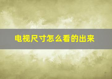 电视尺寸怎么看的出来