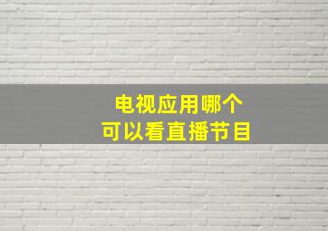 电视应用哪个可以看直播节目