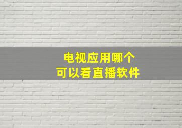 电视应用哪个可以看直播软件