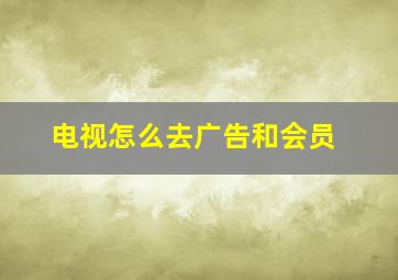 电视怎么去广告和会员