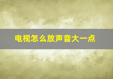 电视怎么放声音大一点