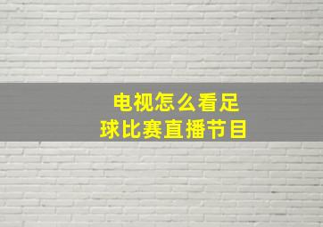 电视怎么看足球比赛直播节目