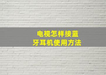 电视怎样接蓝牙耳机使用方法