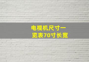 电视机尺寸一览表70寸长宽