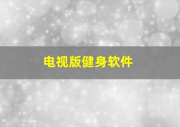 电视版健身软件