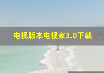 电视版本电视家3.0下载