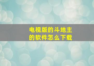 电视版的斗地主的软件怎么下载