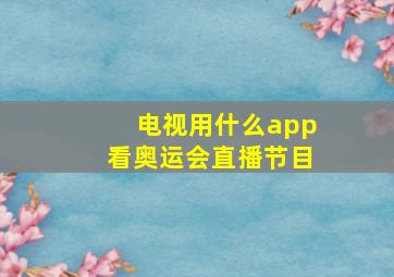 电视用什么app看奥运会直播节目