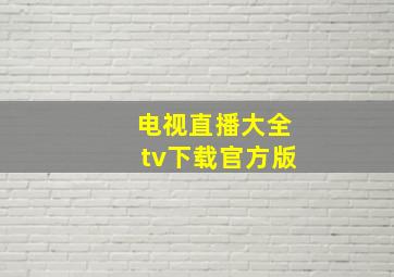 电视直播大全tv下载官方版