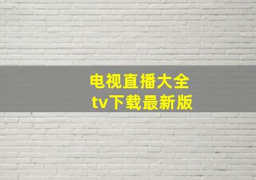 电视直播大全tv下载最新版