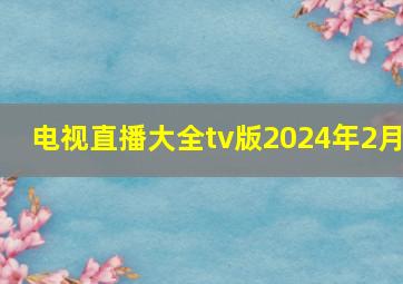 电视直播大全tv版2024年2月