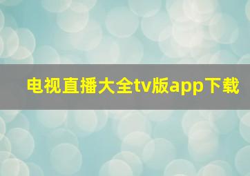 电视直播大全tv版app下载