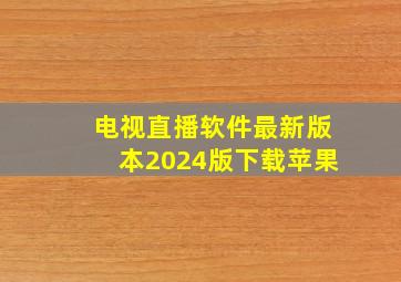 电视直播软件最新版本2024版下载苹果