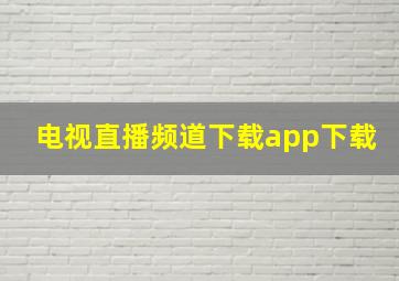 电视直播频道下载app下载