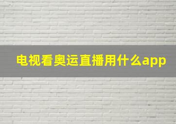 电视看奥运直播用什么app