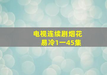 电视连续剧烟花易冷1一45集