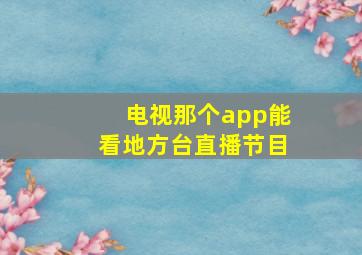 电视那个app能看地方台直播节目