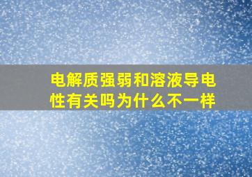 电解质强弱和溶液导电性有关吗为什么不一样