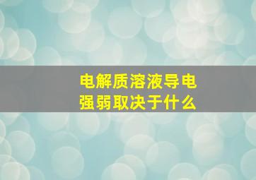 电解质溶液导电强弱取决于什么