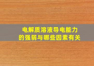 电解质溶液导电能力的强弱与哪些因素有关