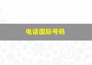 电话国际号码