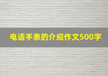 电话手表的介绍作文500字