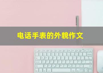 电话手表的外貌作文