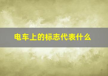 电车上的标志代表什么