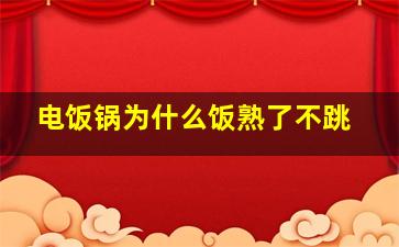 电饭锅为什么饭熟了不跳