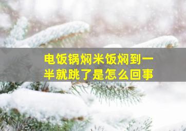 电饭锅焖米饭焖到一半就跳了是怎么回事