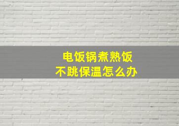 电饭锅煮熟饭不跳保温怎么办