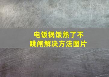 电饭锅饭熟了不跳闸解决方法图片