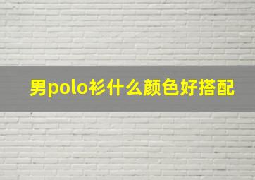 男polo衫什么颜色好搭配