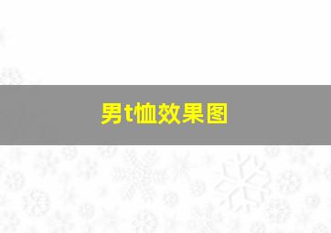 男t恤效果图