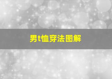 男t恤穿法图解