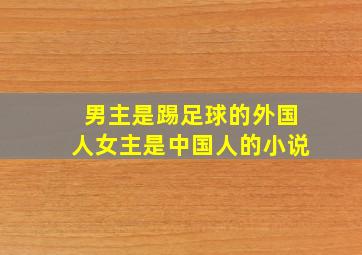 男主是踢足球的外国人女主是中国人的小说