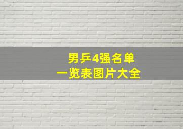 男乒4强名单一览表图片大全