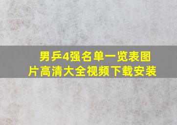 男乒4强名单一览表图片高清大全视频下载安装