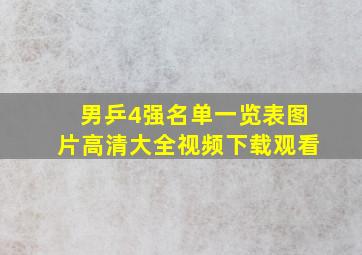 男乒4强名单一览表图片高清大全视频下载观看