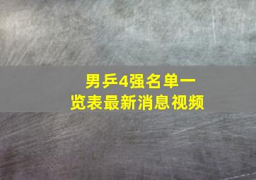 男乒4强名单一览表最新消息视频