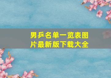 男乒名单一览表图片最新版下载大全